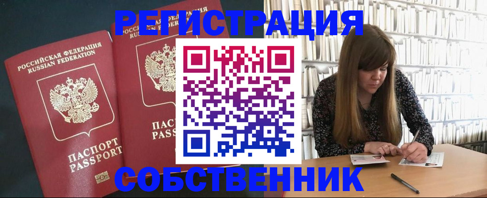 прописка законно в Енисейске