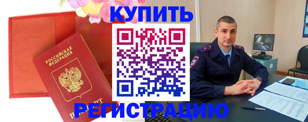 прописка штамп в Енисейске